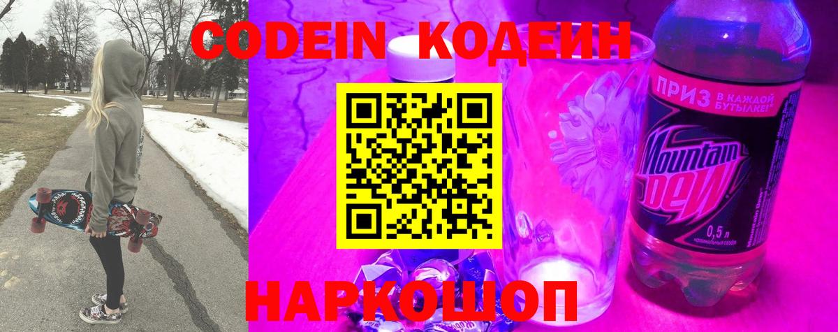 Кодеин Purple Drank  Вход с VPN  Чапаевск 